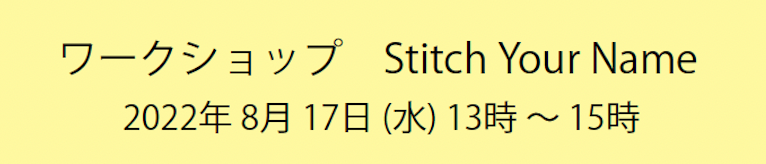【Workshop】Stitch Your Name 第二回目のワークショップを東京で開催