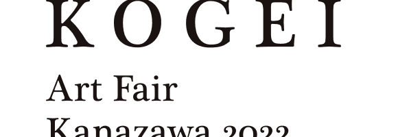 【KOGEI Art Fair Kanazawa 2022】国内唯一の工芸に特化したアートフェア