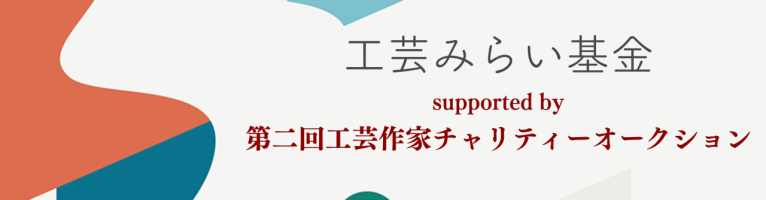 【受付中】「工芸みらい基金」助成プログラム 第2回公募　Call for Applications: “Kogei Mirai Fund” Grant Program – 2nd Edition