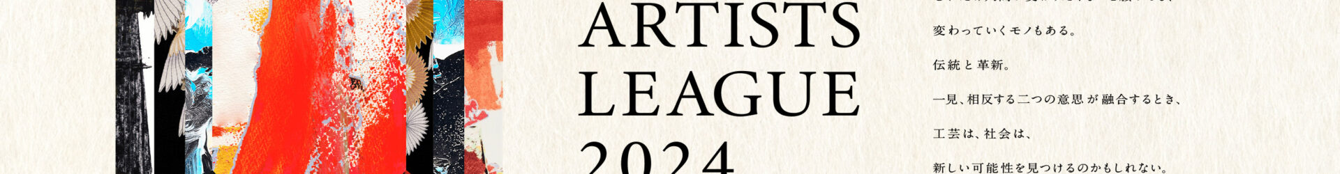 未来へ向かう工芸 ― KOGEI ARTISTS LEAGUE