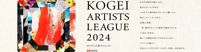 未来へ向かう工芸 ― KOGEI ARTISTS LEAGUE