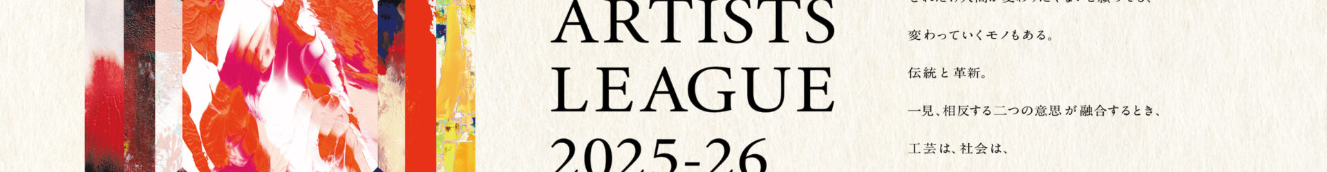 KOGEI ARTISTS LEAGUE 2025–26 開催決定