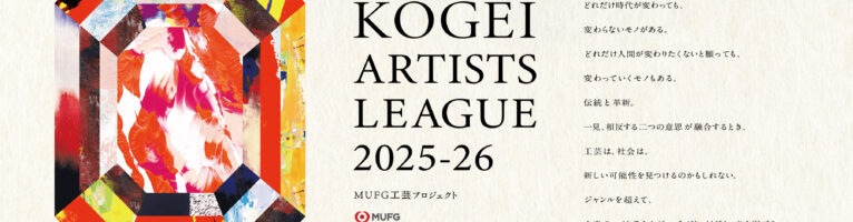 KOGEI ARTISTS LEAGUE 2025–26 開催決定
